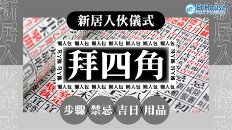 拜 四角 程序|【拜四角懶人包】新居入伙必睇：拜四角用品、儀式流。